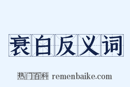 衰白反义词是什么意思的图片
